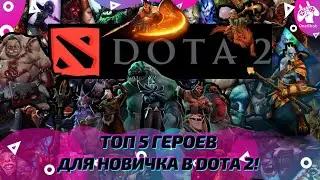 ТОП 5 ГЕРОЕВ ДЛЯ НОВИЧКА В DOTA 2! ЛУЧШИЕ ГЕРОИ ДЛЯ НОВИЧКА В DOTA 2! 