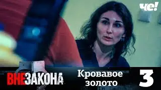 Вне закона | Выпуск 3 | Кровавое золото