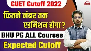 CUET Cutoff 2022 । BHU PG All Courses Expected Cutoff । कितने नंबर तक एडमिशन? CUET CONCEPT