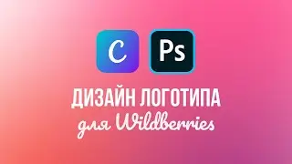 Как сделать логотип для бренда на Wildberries