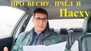 Про весну, пчёл и Пасху