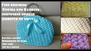 Узор крючком Елочка или Колосок. Вязание ленточной пряжей (круговой узор)