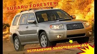 SUBARU FORESTER устранение запотевания и замена блока розжига