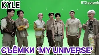 [Озвучка by Kyle] СЪЁМКИ КЛИПА BTS MY UNIVERSE Official MV and Coldplay