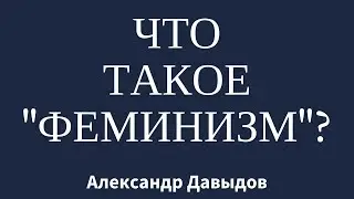 Что такое феминизм?