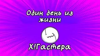 День из  жизни X!Гастера | Озвучка на русском | Rus Dub