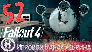 Прохождение Fallout 4 - Часть 52 (Кюри)