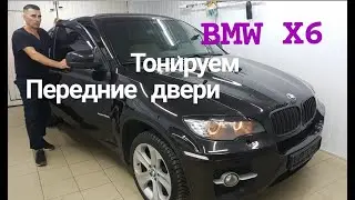 Тонировка BMW Х6