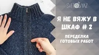 Надо частично  перевязать кардиган, перчатки и перешить молнию на вязаной кофте/ я не вяжу в шкаф 2