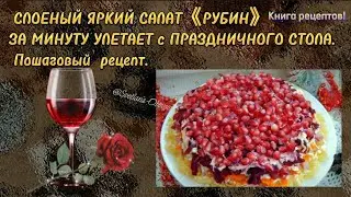 ВКУСНЫЙ И НАРЯДНЫЙ СЛОЕНЫЙ САЛАТ С КУРИЦЕЙ И ЗЕРНАМИ ГРАНАТ. УЛЕТАЕТ ЗА МИНУТЫ С ПРАЗДНИЧНОГО СТОЛА,