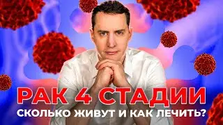 РАК 4 стадия - Лечение. СКОЛЬКО ЖИВУТ?Новые препараты, жизнь с надеждой.