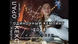 одиночный кемпинг/кекс в палатке/поход/одна в лесу 24 часа