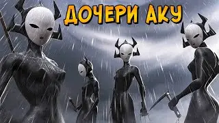 Насколько сильны Дочери Аку? Как их создали и тренировали? (мультсериал Самурай Джек)