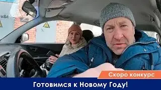 Готовимся к Новому Году! Скоро розыгрыш!