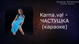 Karna.val - ЧАСТУШКА | караоке (минусовка)