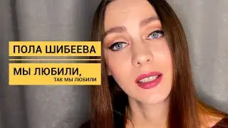 Пола Шибеева - Мы любили (Читает П.Шибеева)