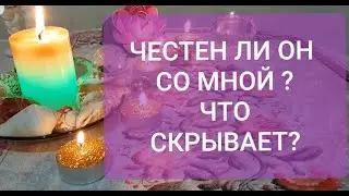ЧЕСТЕН ЛИ ОН СО МНОЙ? ЧТО СКРЫВАЕТ?🤔 | ГАДАНИЕ ТАРО ОНЛАЙН | ТАРО РАСКЛАД 🔮