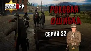 Опасная игра на сервере RDR 2 RP - Flat Iron RP - RedM.