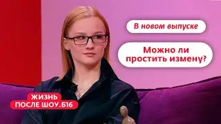 Жизнь после шоу.Б16 | Новый выпуск 16 сентября