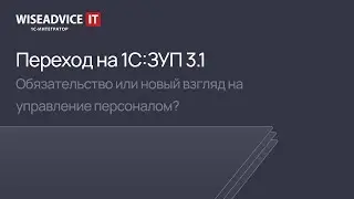 Переход на 1С:ЗУП 3.1. Новый взгляд на управление персоналом