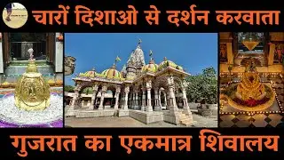 गुजरात का एकमात्र शिव मंदिर जहाँ पर होते है चारो और से महादेव के दर्शन | Kashivishvanath Mahadev