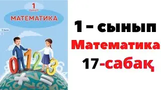 Математика 1 сынып 17 сабақ. 8 санының құрамы #математика #1сынып #есептержауабымен