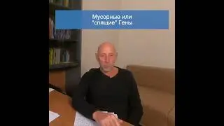 Метод Богданова: Спящие или мусорные гены