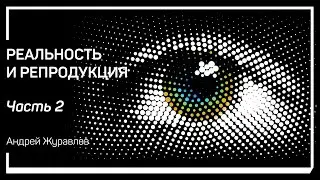 Как глаз «фиксирует сцену». Реальность и репродукция. Андрей Журавлев