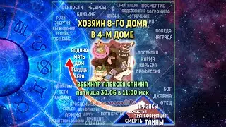 Хозяин 8-го дома в 4-м доме - вебинар Алексея Санина 30.06.2023