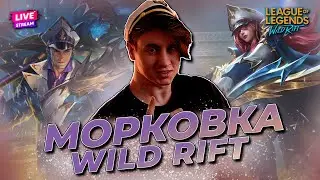 ЕДЕМ В ЧАЛИКА +20 МЕТОК ЗА 2 ДНЯ  | WILD RIFT СТРИМ