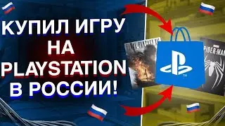 💲 Как купить игры на PlayStation в России | PS Store как покупать игры в России 2023