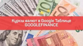 Курсы валют в Google Таблице (GoogleFinance)