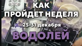 ВОДОЛЕЙ 🍀Таро прогноз на неделю (25-31 декабря 2023). Расклад от ТАТЬЯНЫ КЛЕВЕР.