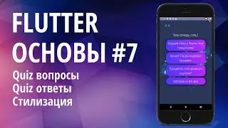 Flutter основы для начинающих #7 - QuizApp вопросы, ответы, стили