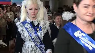 Последний звонок 11 класс