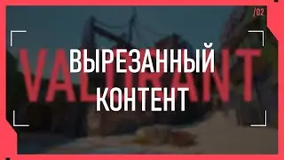 ВЫРЕЗАННЫЙ КОНТЕНТ VALORANT #1