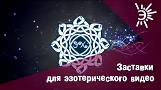 Заставка для эзотерического видео. Пример заставки для видео об эзотерике.