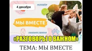 РАЗГОВОРЫ О ВАЖНОМ 04.12.23. 1-2 КЛАСС. МЫ ВМЕСТЕ.