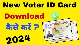 वोटर आईडी कार्ड डाउनलोड कैसे करें ऑनलाइन || New Voter card Download kaise kare 2024