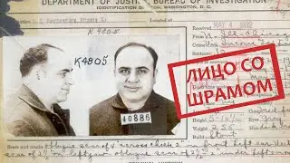 Настоящий Аль Капоне 