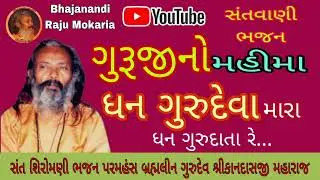 ગુરુજીનો મહીમા || ધન ગુરુદેવા મારા | સંત શિરોમણી ભજન પરમહંસ ગુરુદેવ શ્રીકાનદાસજી મહારાજ kandas bapu