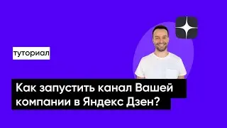 Как запустить Яндекс Дзен Вашему бизнесу
