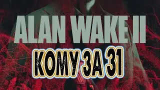 Кринжовый Alan Wake 2 на PS5 серия 6