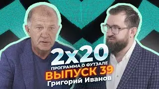 2х20 | Аналитическая программа о футзале. Выпуск 39. Гость: Григорий Иванов