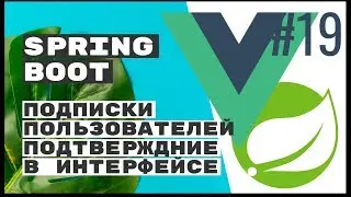 Подписки с подтверждением: фронтенд. Spring Boot Rest