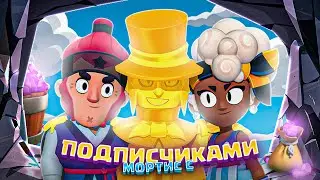 ИГРАЮ ЗА МОРТИСА С ПОДПИСЧИКАМИ #1