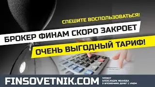 Финам закрывает выгодный тариф FreeTrade, но ещё не поздно воспользоваться!