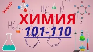 ХИМИЯ ММТ. Халли тестхои 101-110 -и Маркази Миллии Тести аз фанни  Химия