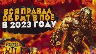 🔥ВСЯ ПРАВДА ОБ РМТ  ПОЕ В 2023 ГОДУ |🔥ПОЕ | Path of Exile - 3.20 🔥