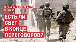 Война на Ближнем Востоке. День 276. Есть ли свет в конце переговоров? 🔴 8 июля // 14:00-16:00